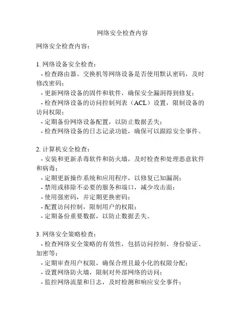 网络安全检查内容