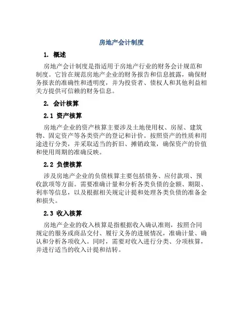 房地产会计制度