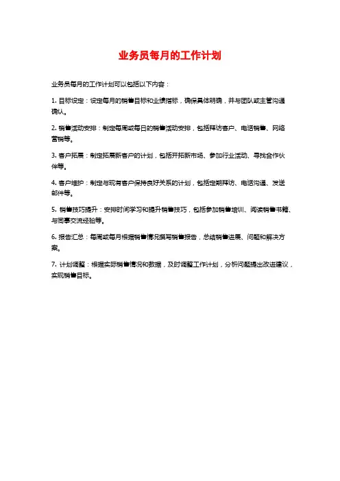 业务员每月的工作计划