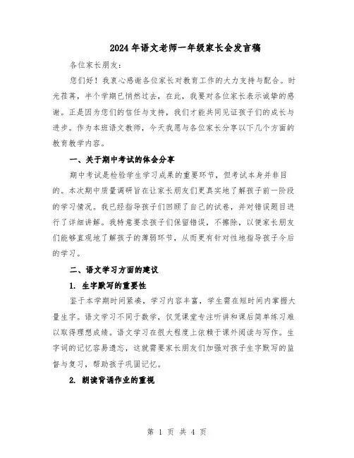 2024年语文老师一年级家长会发言稿（二篇）
