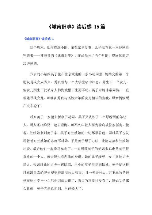 《城南旧事》读后感 15篇