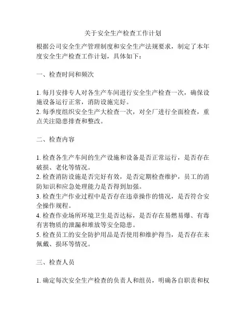 关于安全生产检查工作计划