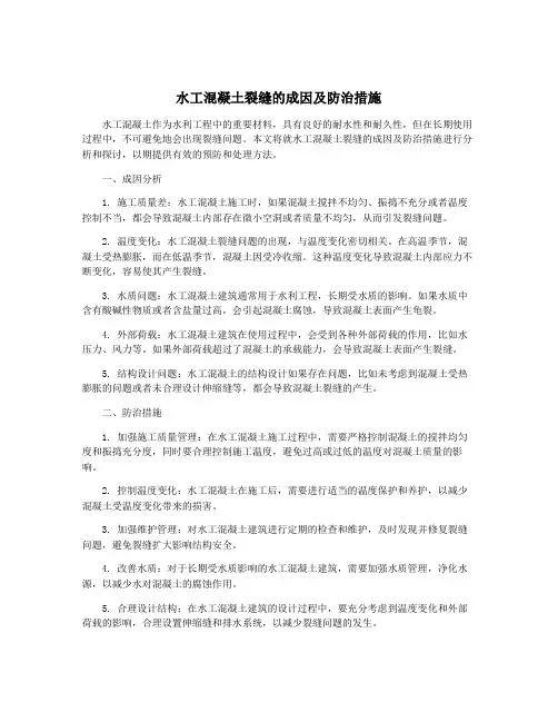水工混凝土裂缝的成因及防治措施