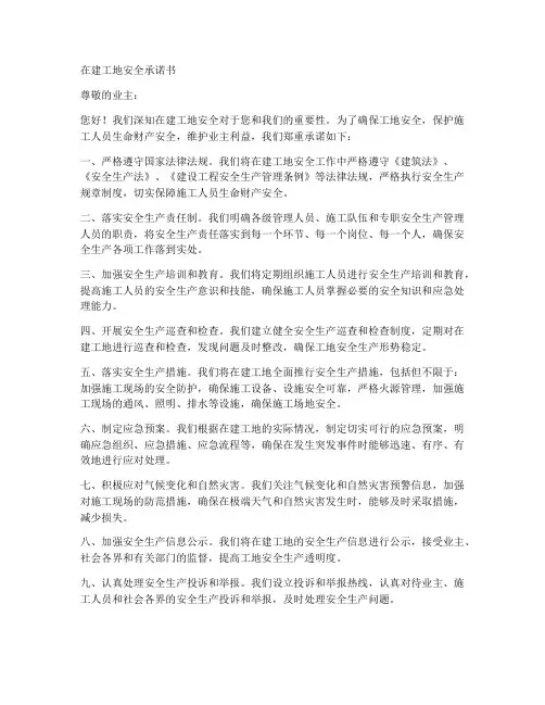 在建工地安全承诺书