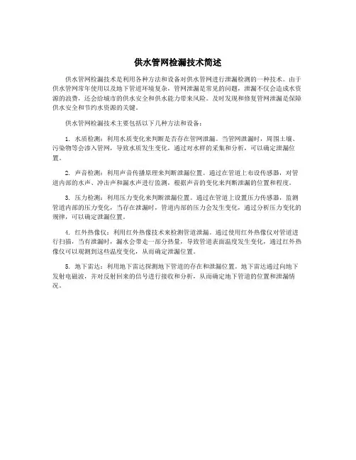 供水管网检漏技术简述