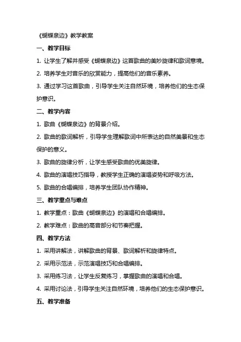 《蝴蝶泉边》教学教案