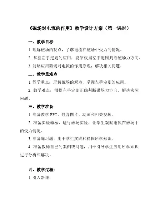 《主题六 第四节 磁场对电流的作用》教学设计