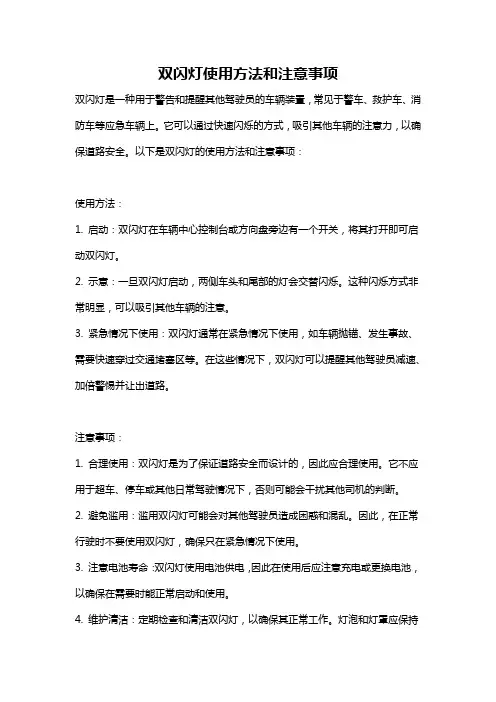 双闪灯使用方法和注意事项