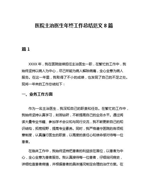 医院主治医生年终工作总结范文8篇