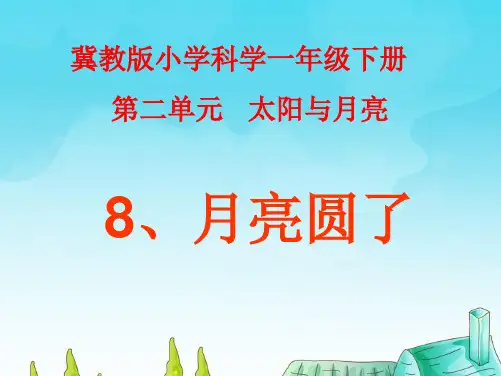 冀教版小学科学一年级下册第8课《月亮圆了》PPT课件