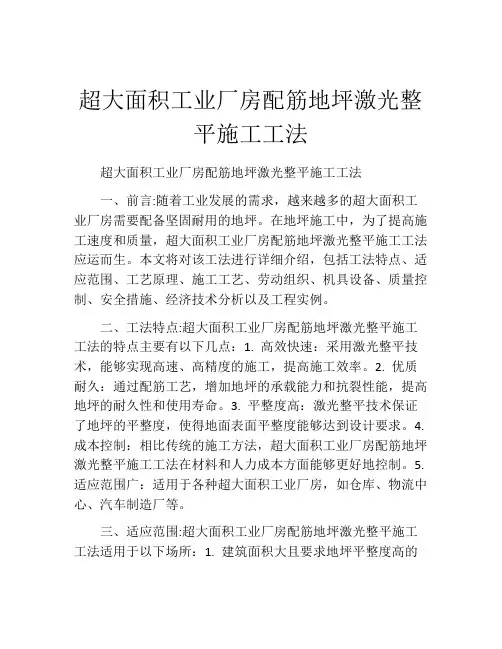 超大面积工业厂房配筋地坪激光整平施工工法