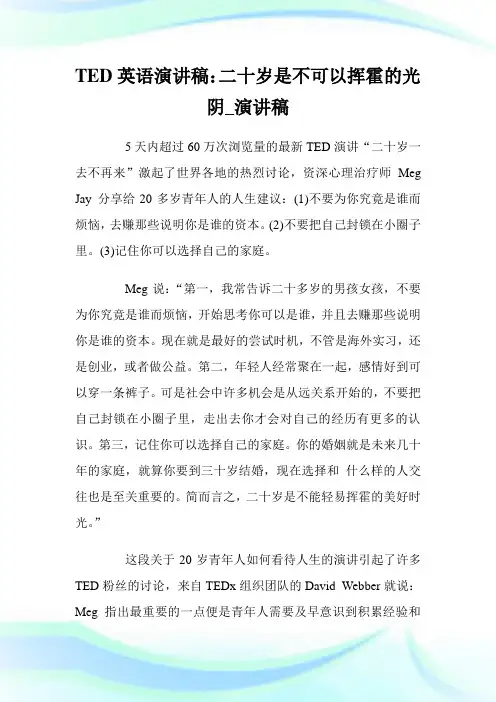 TED英语演讲稿：二十岁是不可以挥霍的光阴_演讲稿.doc