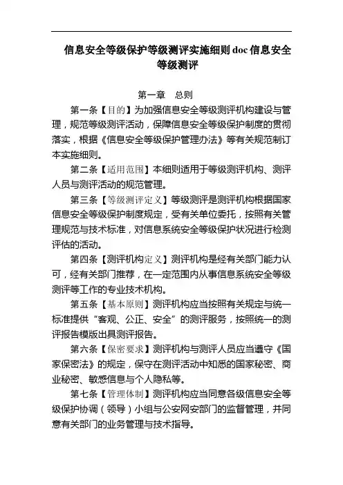 信息安全等级保护等级测评实施细则doc信息安全等级测评