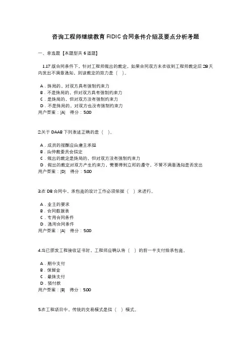 咨询工程师继续教育FIDIC合同条件介绍及要点分析答案100分