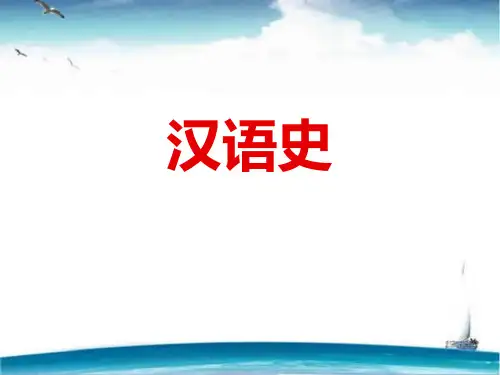 汉语史(全套课件582P)