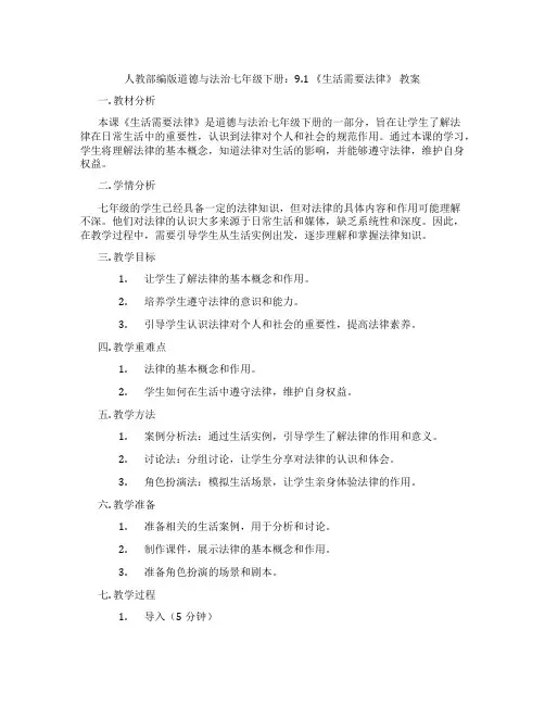 人教部编版道德与法治七年级下册：9.1 《生活需要法律》 教案