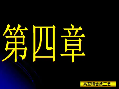 第四章  自由基悬浮聚合原理及生产工艺课件