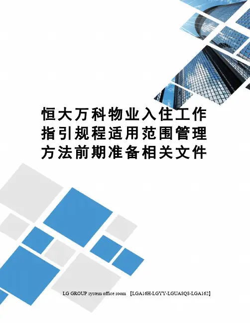 恒大万科物业入住工作指引规程适用范围管理方法前期准备相关文件