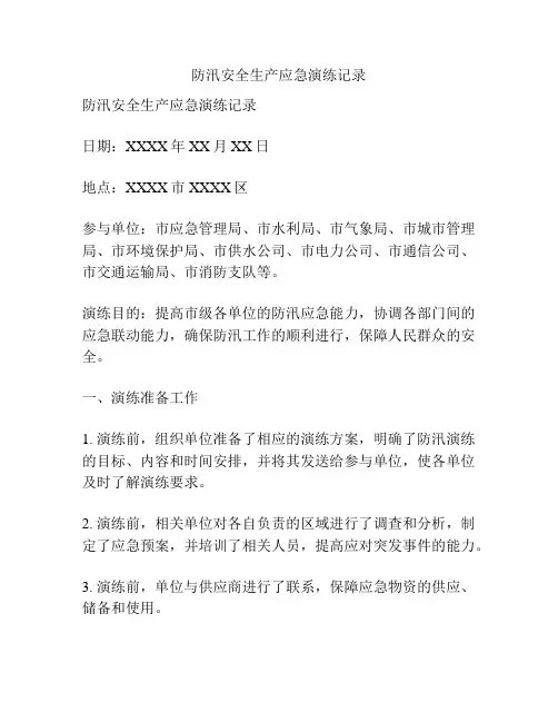防汛安全生产应急演练记录