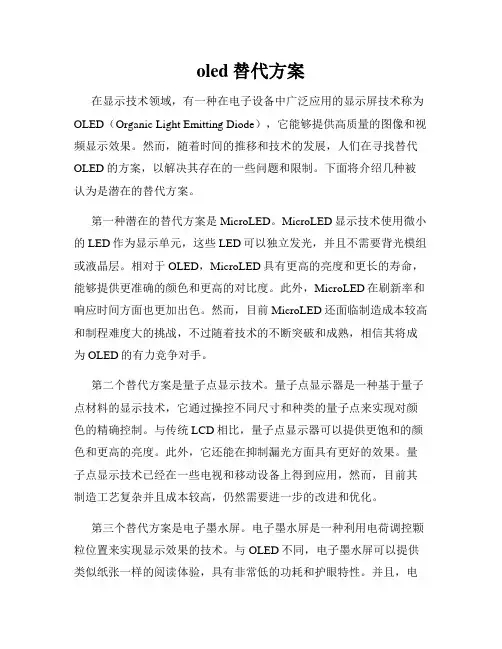 oled替代方案