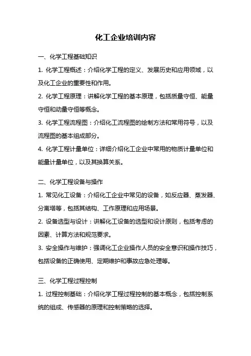 化工企业培训内容