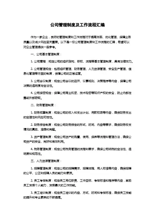 公司管理制度及工作流程汇编