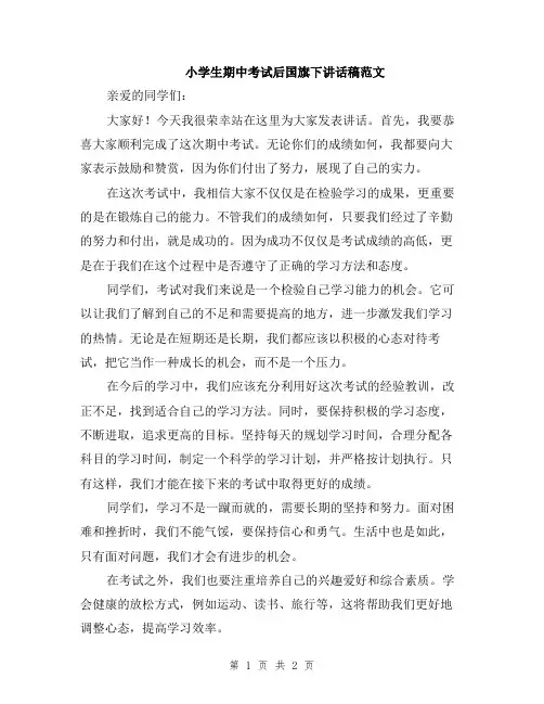 小学生期中考试后国旗下讲话稿范文