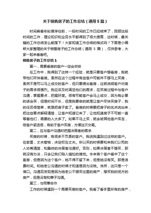 关于销售房子的工作总结（通用5篇）
