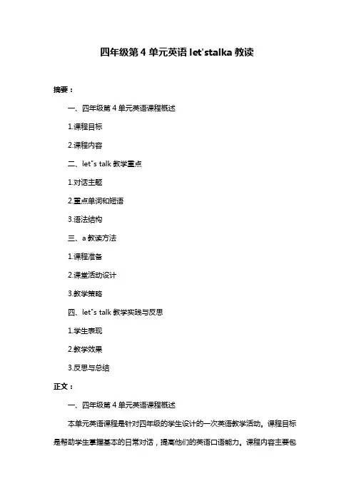 四年级第4单元英语let'stalka教读