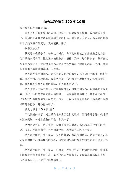 秋天写景作文300字10篇