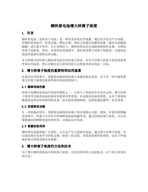 铜锌原电池增大锌离子浓度