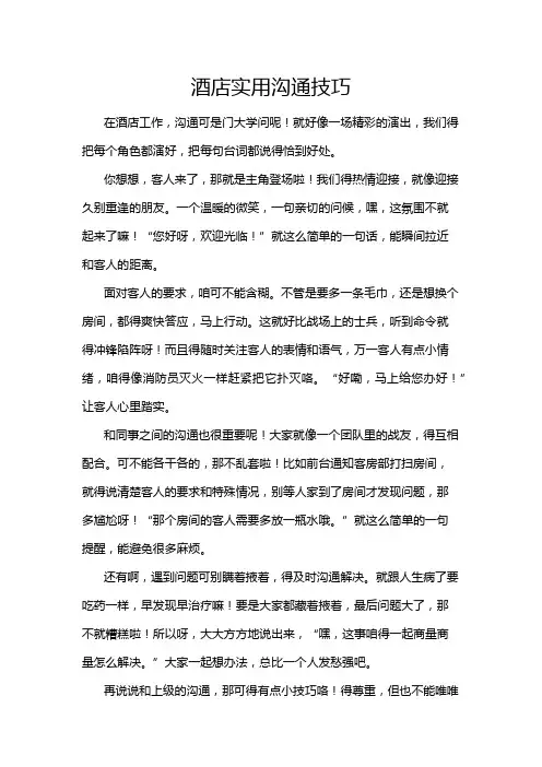 酒店实用沟通技巧