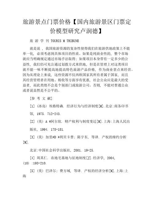 旅游景点门票价格【国内旅游景区门票定价模型研究卢润德】