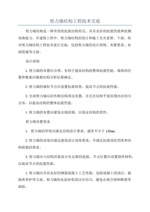 剪力墙结构工程技术交底