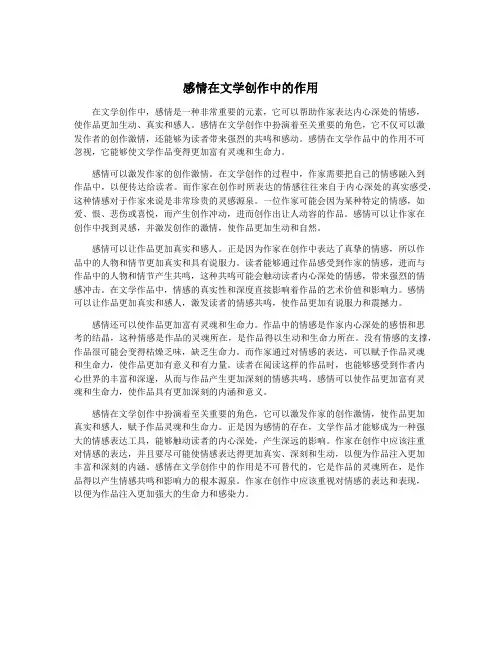 感情在文学创作中的作用