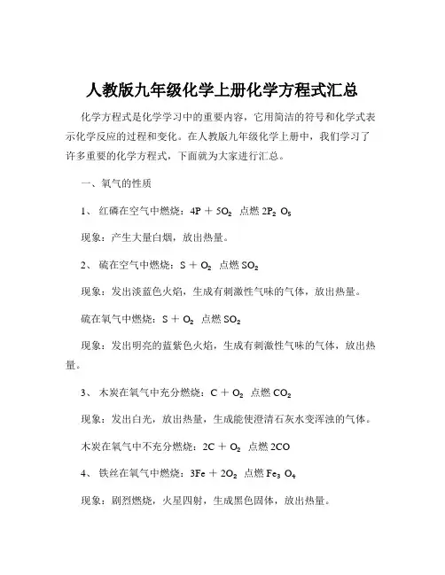 人教版九年级化学上册化学方程式汇总