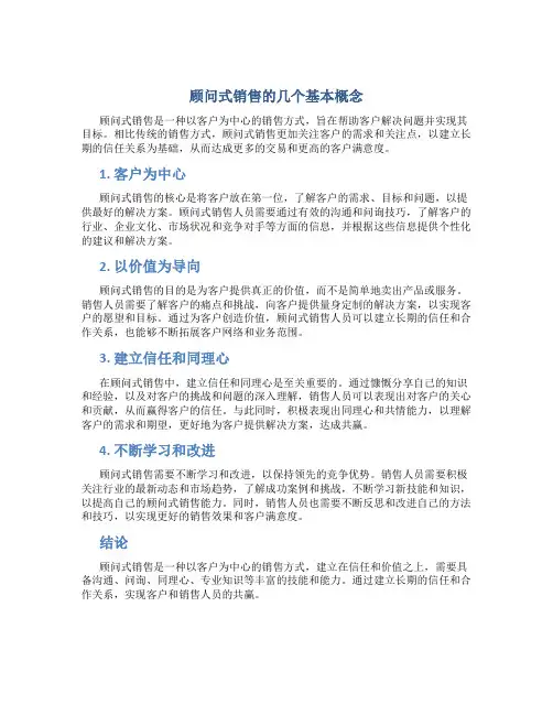 顾问式销售的几个基本概念(DOC)