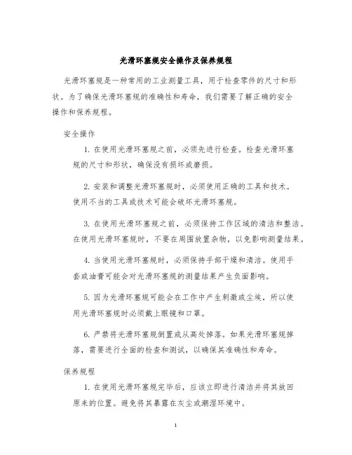 光滑环塞规安全操作及保养规程