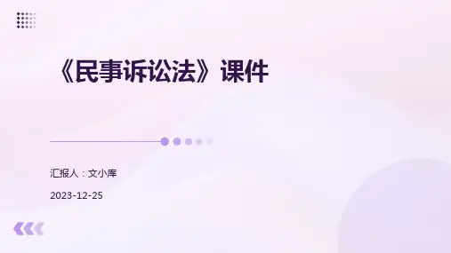 《民事诉讼法》课件
