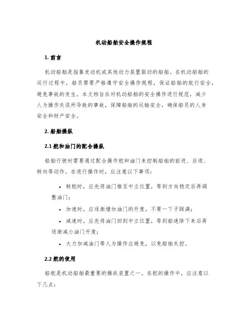 机动船舶安全操作规程
