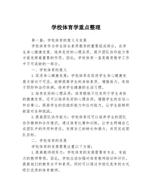 学校体育学重点整理3篇