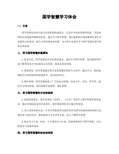国学智慧学习体会