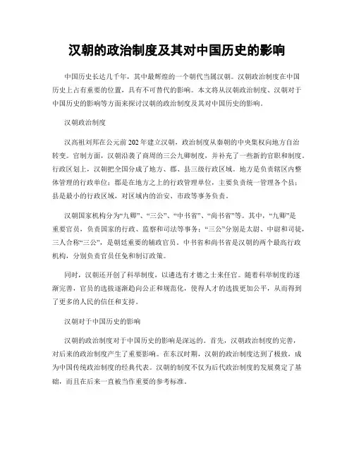 汉朝的政治制度及其对中国历史的影响