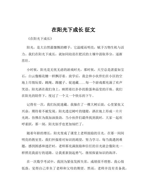 在阳光下成长 征文