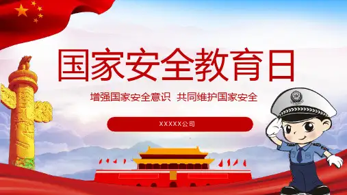 2024年国家安全教育日PPT