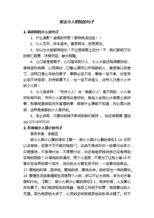 表达小人阴险的句子