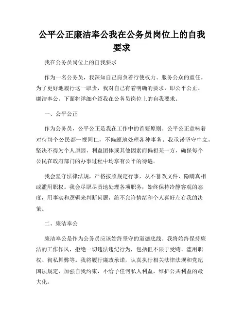 公平公正廉洁奉公我在公务员岗位上的自我要求