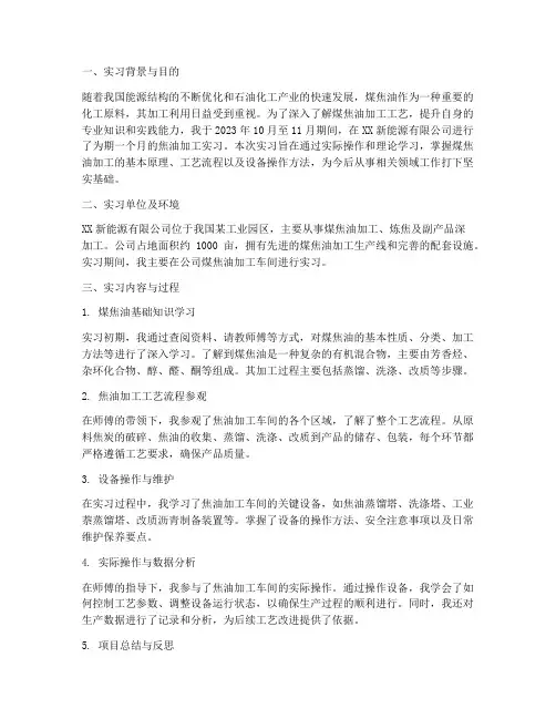 焦油加工实习报告