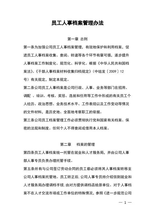 员工人事档案管理办法