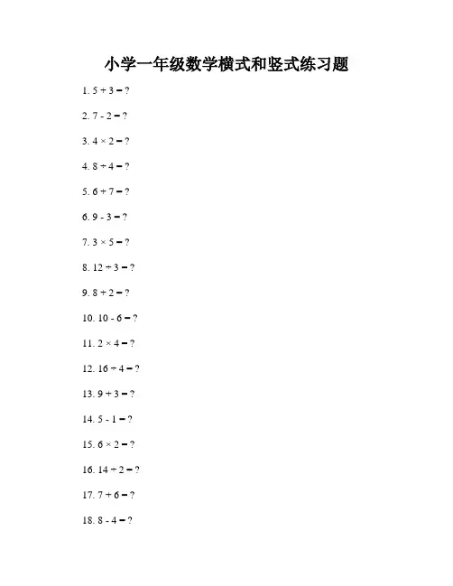 小学一年级数学横式和竖式练习题